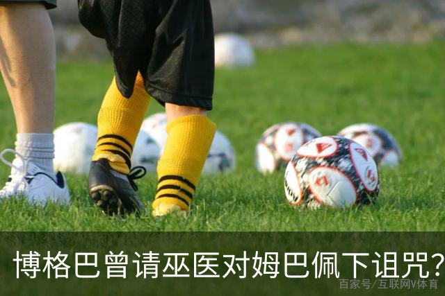 博格巴曾请巫医对姆巴佩下诅咒？其哥哥声称要揭丑闻